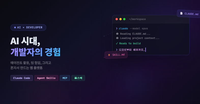 AI 시대, 개발자의 경험 thumbnail image